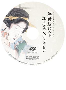 DVD-BOOK　浮世絵にみる江戸美人のよそおい