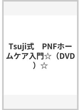 Tsuji式　PNFホームケア入門☆（DVD）☆