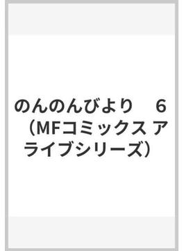 のんのんびより　６ （MFコミックス アライブシリーズ）(MFコミックス アライブシリーズ)