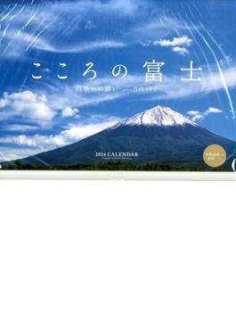 こころの富士四季への誘いＣＡＬＥＮＤＡＲ　２０１４
