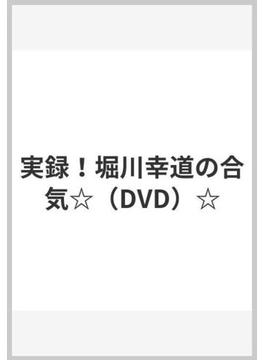 実録！堀川幸道の合気☆（DVD）☆