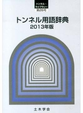 トンネル用語辞典　２０１３年版［ＣＤ－ＲＯＭ］