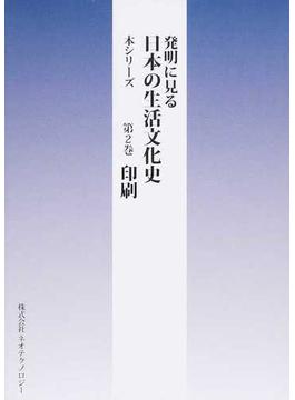 発明に見る日本の生活文化史 本シリーズ 第２巻 印刷