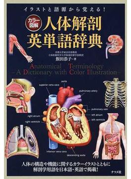 カラー図解人体解剖英単語辞典 イラストと語源から覚える！