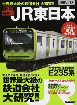 徹底解析！！ＪＲ東日本 世界最大級の鉄道会社大研究！！(洋泉社MOOK)