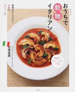 おうちで乾物イタリアン 和食だけじゃない！手軽にオシャレに 前菜からスイーツまで７３品(SHODENSHA MOOK)
