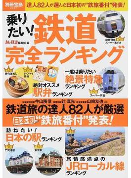 乗りたい！鉄道完全ランキング 達人８２人が選んだ日本初の“鉄旅番付”発表！(別冊宝島)
