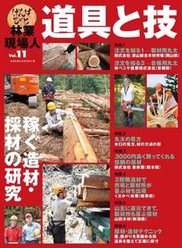 林業現場人道具と技 Ｖｏｌ．１１ 稼ぐ造材・採材の研究