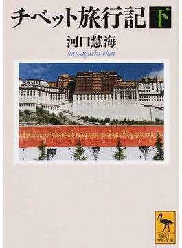 チベット旅行記 下(講談社学術文庫)