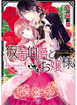 仮面伯爵とお嬢様 駆け落ち相手はストーカー!?(一迅社文庫アイリス)