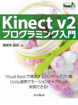 Kinect v2 プログラミング入門(Think IT Books)