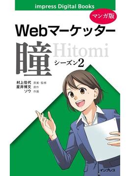 【マンガ版】Webマーケッター瞳 シーズン2(impress Digital Books)