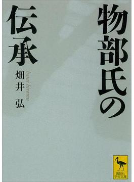 物部氏の伝承(講談社学術文庫)