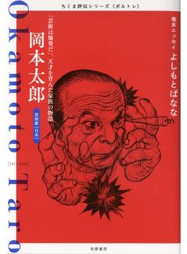 岡本太郎　――「芸術は爆発だ」。天才を育んだ家族の物語(ちくま評伝シリーズ〈ポルトレ〉)