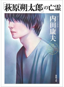 「萩原朔太郎」の亡霊