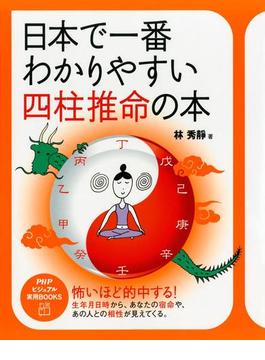 日本で一番わかりやすい四柱推命の本(PHPビジュアル実用BOOKS)