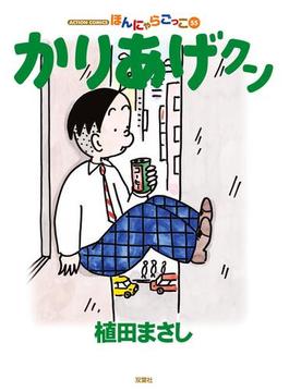 かりあげクン 55(アクションコミックス)