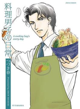 料理男子の日常(ジュールコミックス)