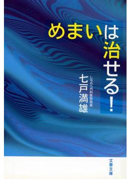 めまいは治せる！(文春文庫)