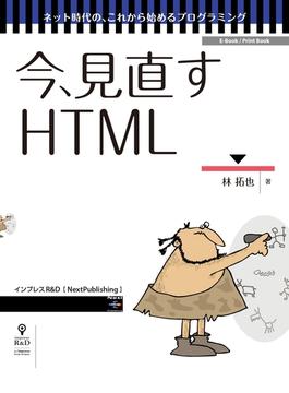 今、見直すHTML