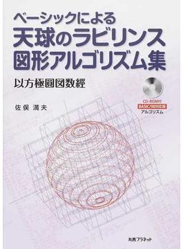 ベーシックによる天球のラビリンス図形アルゴリズム集 以方極圓図数經