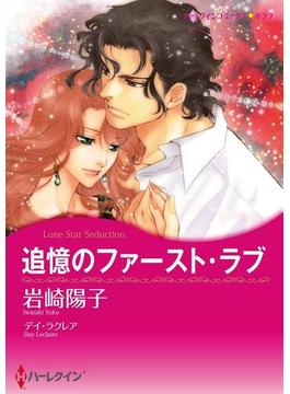再会・再燃ロマンスセット vol.2(ハーレクインコミックス)