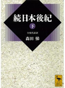 続日本後紀（下）　全現代語訳(講談社学術文庫)