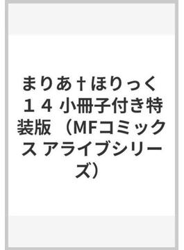 まりあ†ほりっく １４ （MFコミックス アライブシリーズ）(MFコミックス アライブシリーズ)
