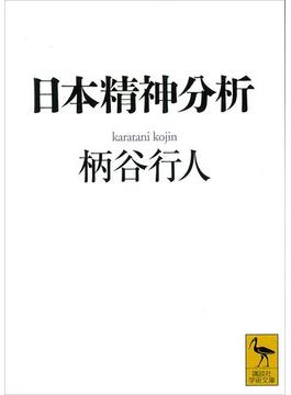 日本精神分析(講談社学術文庫)