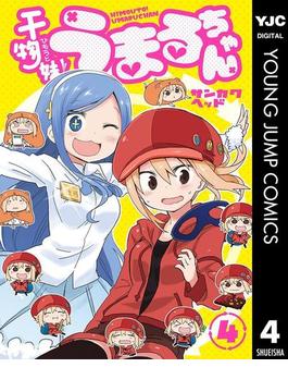 干物妹！うまるちゃん 4(ヤングジャンプコミックスDIGITAL)
