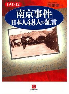 「南京事件」日本人48人の証言（小学館文庫）(小学館文庫)