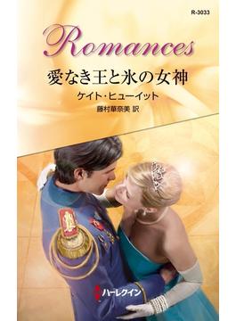 愛なき王と氷の女神(ハーレクイン・ロマンス)