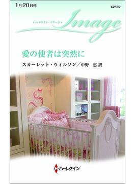 愛の使者は突然に(ハーレクイン・イマージュ)