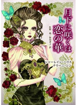 月下に咲くは恋の華(MIRA文庫)
