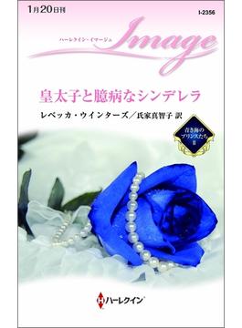 皇太子と臆病なシンデレラ(ハーレクイン・イマージュ)