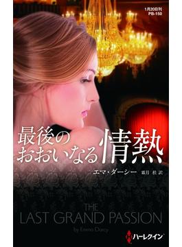 最後のおおいなる情熱(ハーレクイン・プレゼンツ作家シリーズ別冊)