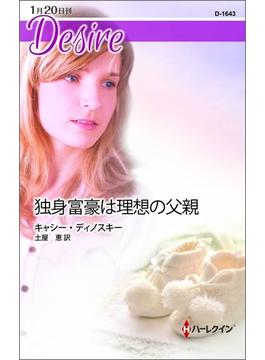 独身富豪は理想の父親(ハーレクイン・ディザイア)