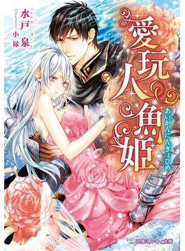 愛玩人魚姫【イラスト入り】(乙蜜ミルキィ文庫)