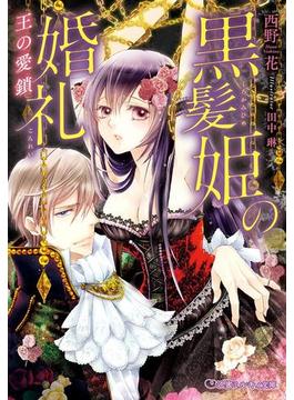 黒髪姫の婚礼 王の愛鎖【イラスト入り】(乙蜜ミルキィ文庫)