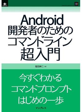 Android開発者のためのコマンドライン超入門
