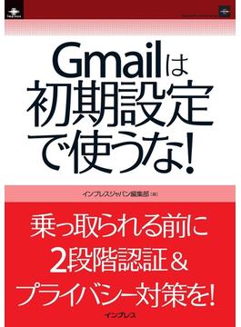 Gmailは初期設定で使うな！