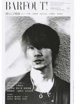 ＢＡＲＦＯＵＴ！ ＶＯＬＵＭＥ２３３（２０１５ＦＥＢＲＵＡＲＹ） 凛として時雨１６ページ特集／上野樹里 渋谷すばる 大東駿介 前田敦子