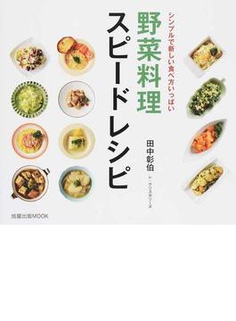 野菜料理スピードレシピ シンプルで新しい食べ方いっぱい(旭屋出版mook)