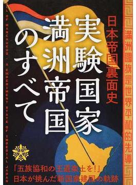 実験国家満洲帝国のすべて 日本帝国裏面史