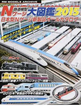 鉄道模型Ｎゲージ大図鑑 日本型Ｎゲージ新製品オールカタログ ２０１５(NEKO MOOK)
