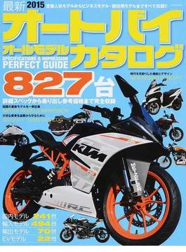 最新オートバイオールモデルカタログ ２０１５(タツミムック)