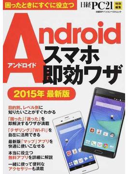 Ａｎｄｒｏｉｄスマホ即効ワザ ２０１５年最新版(日経BPパソコンベストムック)