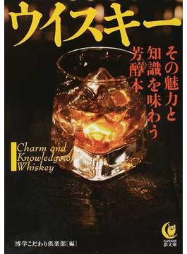 ウイスキー その魅力と知識を味わう芳醇本(KAWADE夢文庫)