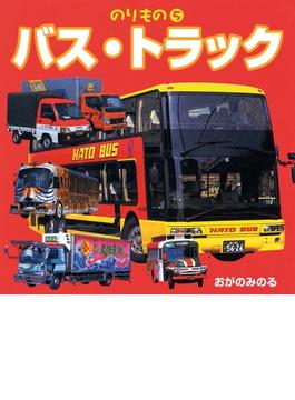 のりもの　5　バス・トラック(こども絵本)