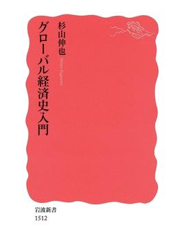 グローバル経済史入門(岩波新書)